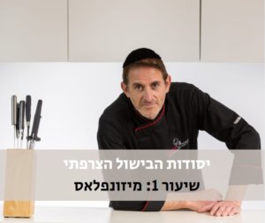 Read more about the article 1# – יסודות הבישול הצרפתי
